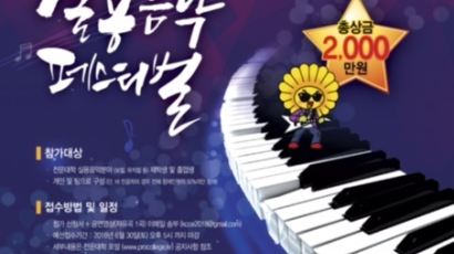 꿈·끼·열정 펼쳐라…2018 실용음악 페스티벌 참가자 모집