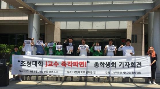 국민대 총학, '제자 성추행' 사실 폭로된 교수 파면 촉구