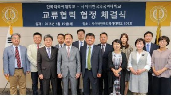 사이버한국외대-한국외대 손잡았다…교류협력 협정 체결