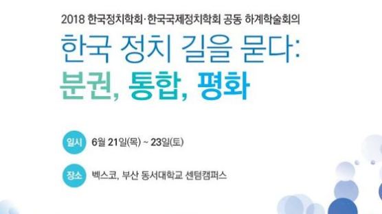 '한국 정치 길을 묻다'…정치학계 상반기 학술회의 개최 