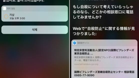 '3시에 자살' 음성 인식하면 한국판 시리가 내놓는 대답 "알겠어요" 