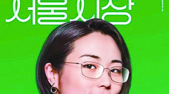 ‘페미니스트 서울시장 후보’ 신지예 후보 벽보 훼손한 30대 “남성 취업 더 어려워 진다”