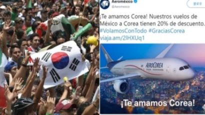 “사랑해요, 한국…” 멕시코, 16강에 韓항공권·가전 할인 ‘보은’