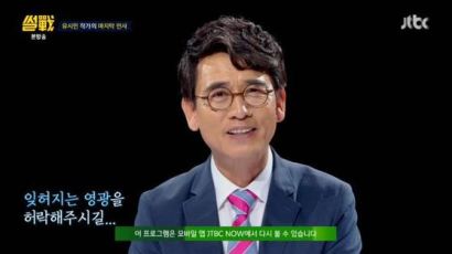 유시민의 ‘썰전’ 마지막 인사 “잊히는 영광 허락해 달라”