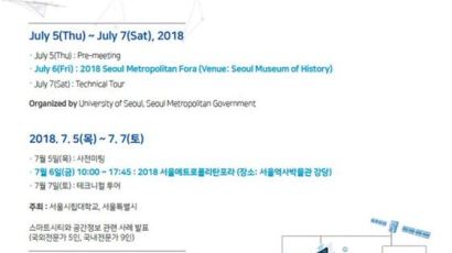 서울시립대, 6일 ‘서울메트로폴리탄 포라’ 국제학술대회 개최