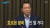 자유한국당 성일종 의원이 28일 열린 의원총회에서 발언하고 있다. [사진 YTN]