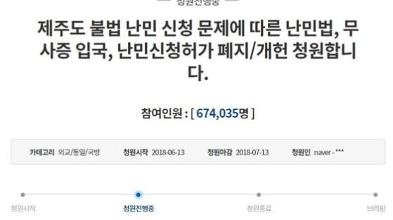 ‘조두순 출소 반대’도 넘었다…‘난민신청허가 폐지’ 靑 국민청원 역대 최다 