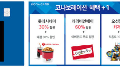 코나카드, 롯데시네마ㆍ캐리비안 베이ㆍ오션월드 ‘코나보레이션 혜택+1’ 프로모션 진행