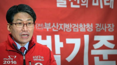 정치 도전했던 박기준 전 부산지검장, 선거법 위반 유죄 확정