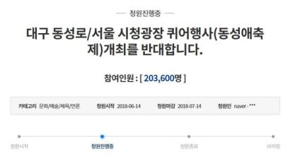 ‘동성애 퀴어행사 반대’ 국민청원 참여 20만 명 넘어