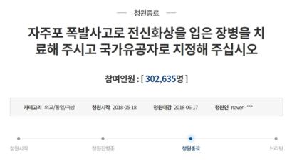'자주포 폭발사고 전신화상 장병 치료 해달라' 청원에 답변한 청와대 