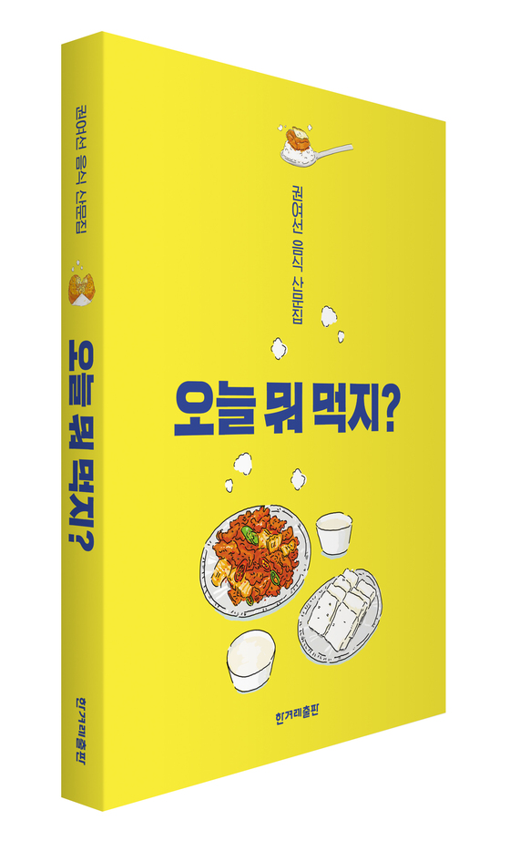 소설가 권여선 작가의 음식 산문집 '오늘 뭐먹지'. 계절에 어울리는 다양한 음식을 그림과 함께 담아냈다. [사진 한겨레출판] 