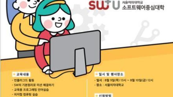 서울여대, 내달 9~10일 ‘초등생 SW 캠프’ 개최