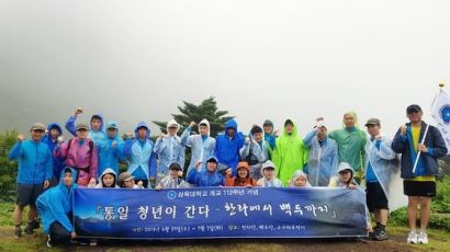 삼육대, ‘한라에서 백두까지’ 통일염원 등반