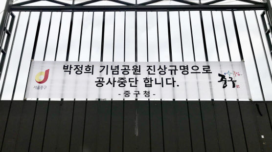 서울 중구, ‘박정희 공원’→주차장…용도 바꿔 공사재개