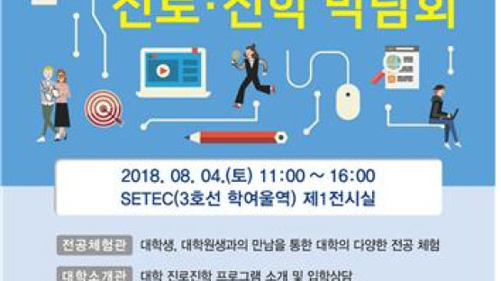 숭실대, 내달 4일 ‘대학 공동 진로·진학 박람회’ 개최 