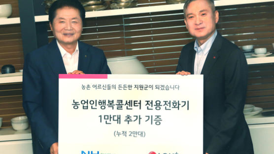 [경제 브리핑] LG U+, 농업인행복콜센터 전용 전화기 1만대 기증