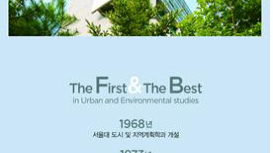 도시와 환경에 대한 모든 것을 고민한다…서울대 환경대학원 35기 과정 개설