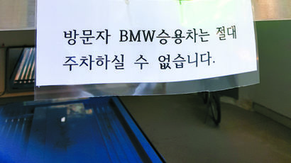 BMW 화재 잇따르자 ‘BMW 주차 금지’ 주차장 등장