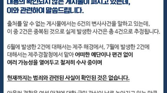 “올여름 제주서 여성 6명 변사” 괴담 퍼지자…경찰 해명