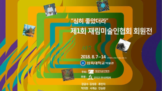 삼육대 박물관서 ‘재림미술인협회 창립전’ 개최