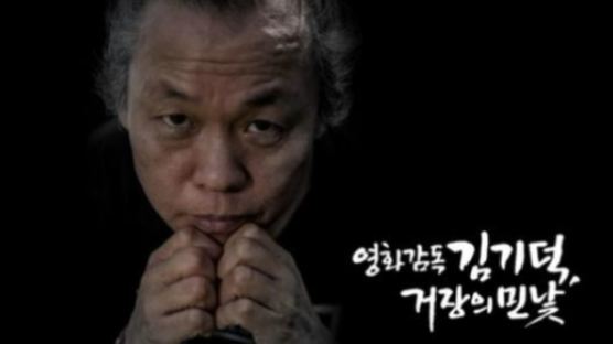 “‘PD수첩’ 김기덕·조재현 추가 폭로한다”…가처분신청 기각