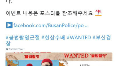 '불법촬영 범죄자 찾아라' 경찰 이벤트에 네티즌 "재밌으세요?"