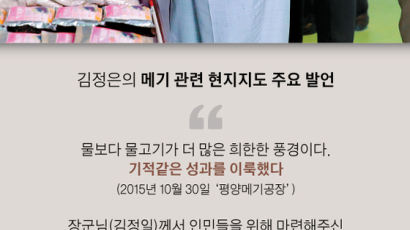 김정은의 유별난 '메기 사랑'이 왠지 불길한 이유