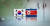 통일부는 9일 남북 노동자 통일축구대회에 참가하는 북한 대표단 64명의 방남 신청과 평양 국제유소년 축구대회에 참가하는 남측 대표단 151명의 방북 신청을 승인했다고 밝혔다. [연합뉴스]