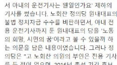 “사실오인해 고인·유족에 상처”…조선일보 ‘故노회찬 운전기사’ 칼럼 사과