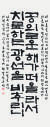 원곡서예상 1회 수상자인 한글 서예가 한별 신두영 작가의 작품. 
