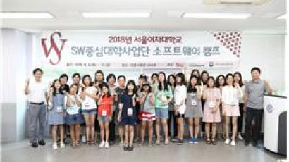 서울여대, SW중심대학사업단 ‘소프트웨어 캠프’ 개최