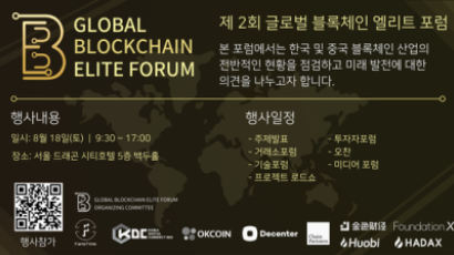 ‘글로벌 블록체인 엘리트 포럼’ 18일 서울서 개최