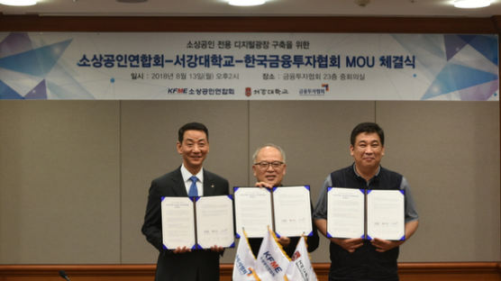 서강대학교 스마트 핀테크硏-소상공인연합회-한국금융투자협회 MOU 