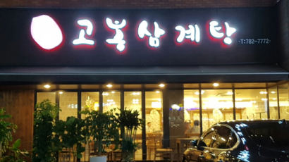 여의도 '고봉 삼계탕', KBS 별관점 오픈