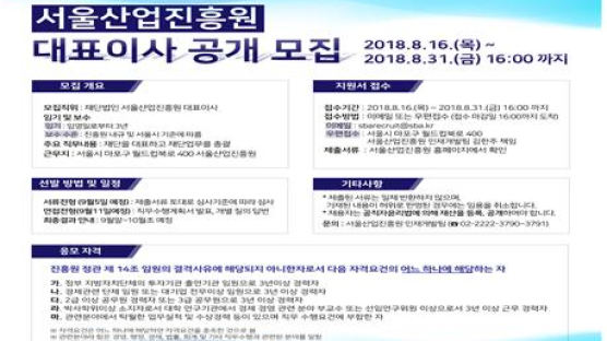 서울시 중소기업지원기관 '서울산업진흥원(SBA)', 대표이사 공개모집 