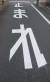 한국과 일본의 일상 속 도로 표시 글자들. ‘멈추시오’라는 뜻이다