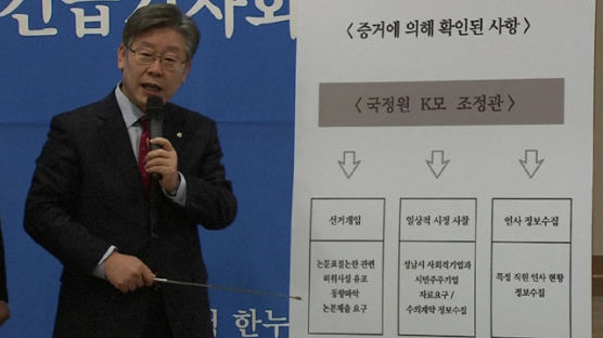 [단독] '사찰 의혹' 이재명 측-국정원 직원 통화내용 입수
