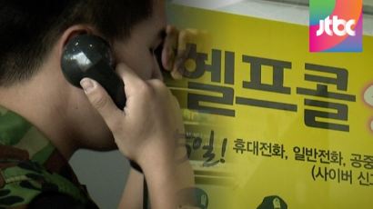 [단독] '국방 헬프콜' 유명무실…이등병 신고 횟수 보니