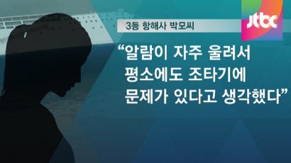 "세월호 조타기 평소에도 알림 울려…전원 껐다가 켜"