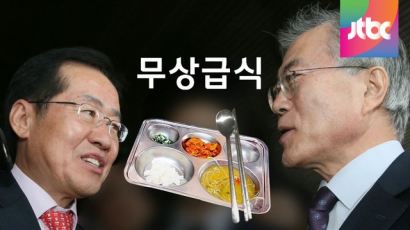 "문재인 무상급식쇼에 실망" … "홍준표의 주가 올리기 작전"