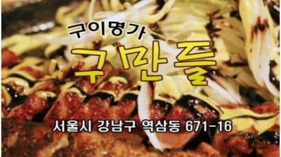 [2011 맛있는 밥상_강남맛집 구이요리] 역삼동 숨은맛집 구만들