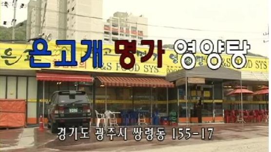 [2011 맛있는밥상-경기도 광주맛집] 영양탕집의 탕수육? 과연 어떤 것일까? 은고개 명가