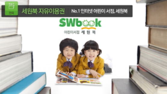 온라인 어린이 서점 '세원북', 위메프에서 할인 쿠폰의 기회를 만나다!