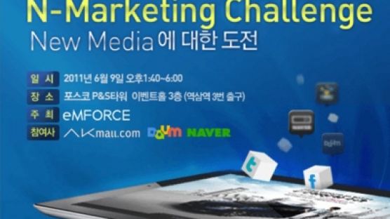 e-Marketing Company ㈜엠포스, New Media 마케팅 컨퍼런스 개최