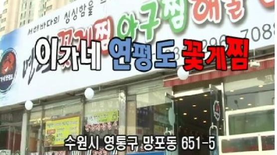 [2011 맛있는밥상- 수원맛집] 꽃게찜하고 아구찜 해물탕 은 이가네연평도 꽃게찜!!! 