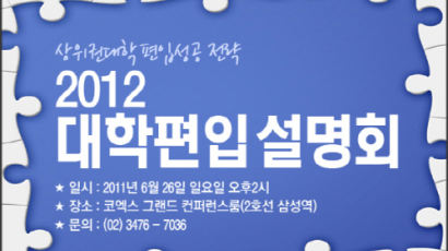 김영편입학원, 2012상위권대학 편입성공전략 설명회