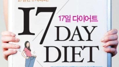 흥미롭고 신나는 방법으로 살 빼자, '17일 다이어트' 한국 상륙!