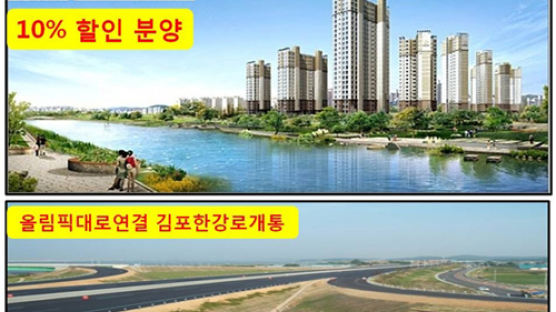 김포한강로 개통 한강신도시 최초 10%할인 현대성우오스타 강남역 40분대 진입!!