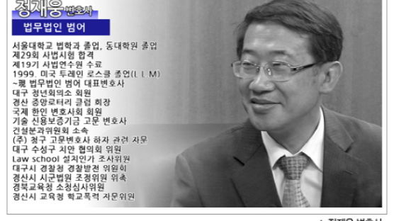 [2011 전문변호사를 만나다] 대구 민사ㆍ형사 전문, 법무법인 범어의 정재웅 변호사